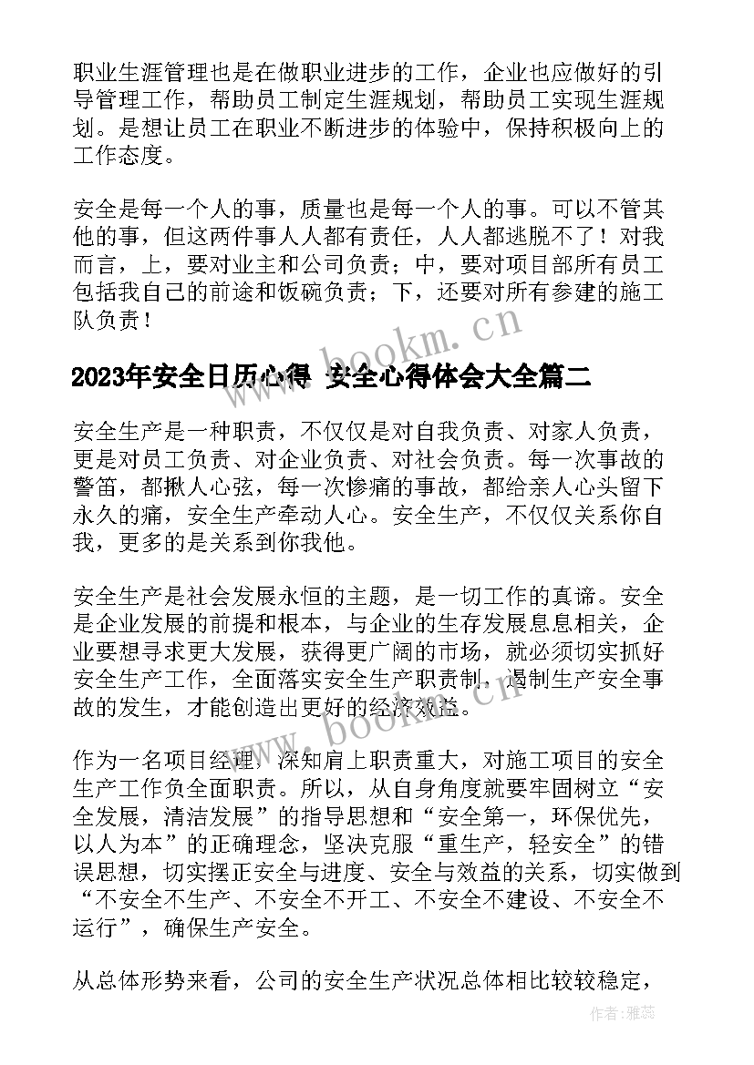 2023年安全日历心得 安全心得体会(精选10篇)