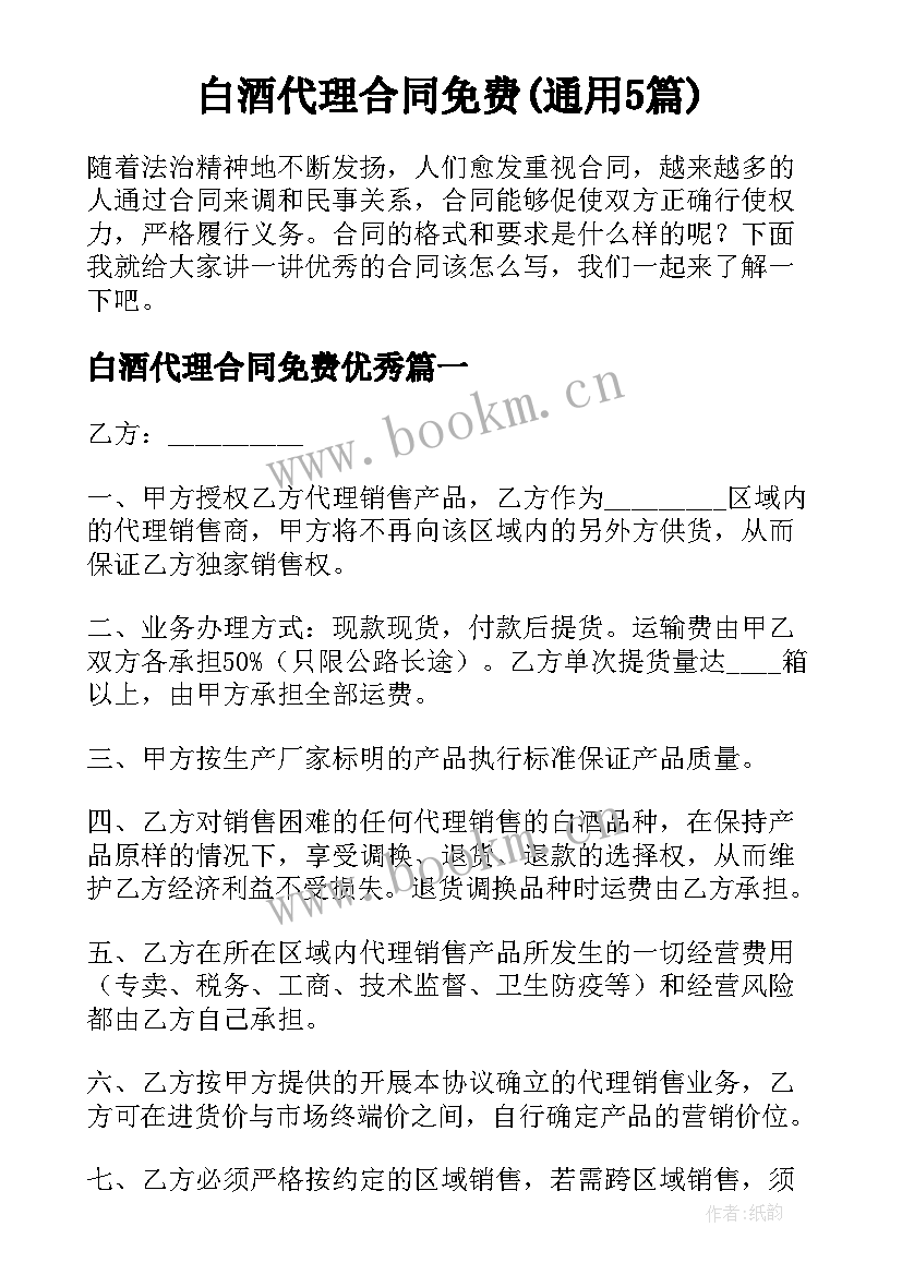 白酒代理合同免费(通用5篇)