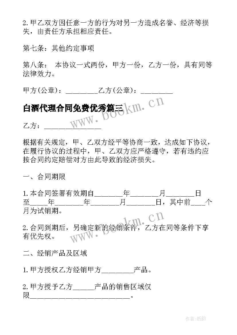 白酒代理合同免费(通用5篇)