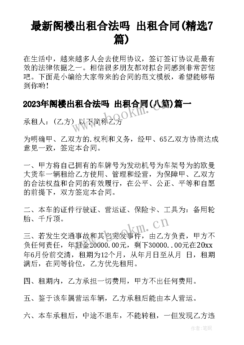 最新阁楼出租合法吗 出租合同(精选7篇)