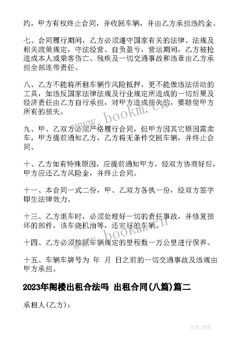 最新阁楼出租合法吗 出租合同(精选7篇)