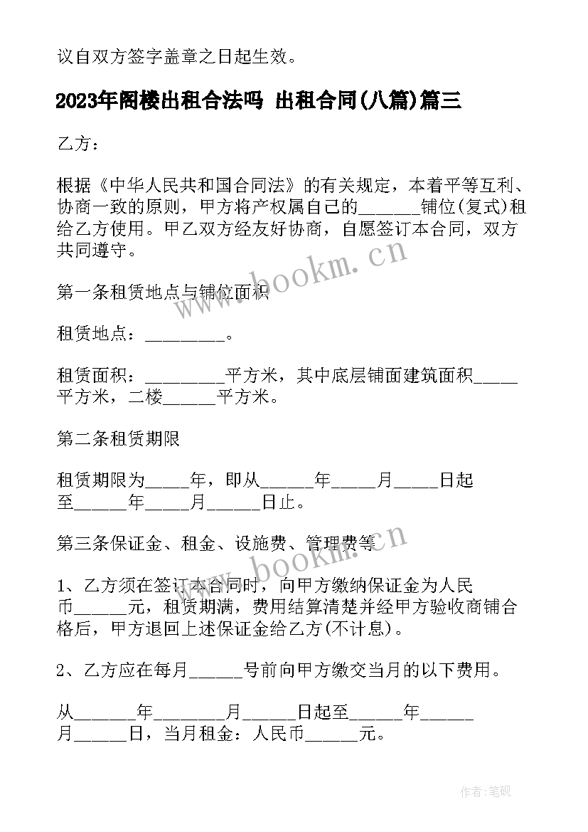 最新阁楼出租合法吗 出租合同(精选7篇)