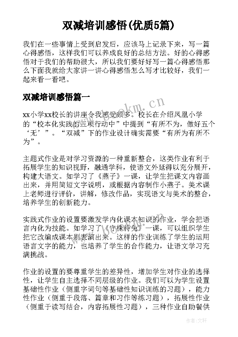 双减培训感悟(优质5篇)