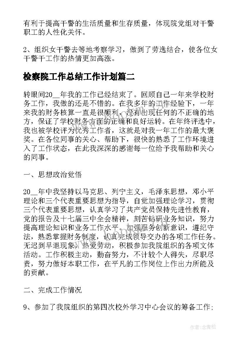 最新检察院工作总结工作计划(通用9篇)