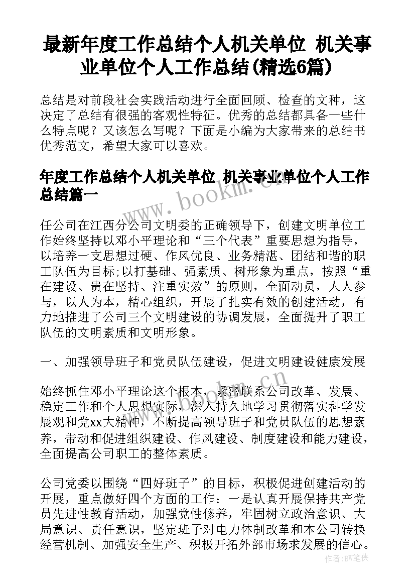 最新年度工作总结个人机关单位 机关事业单位个人工作总结(精选6篇)