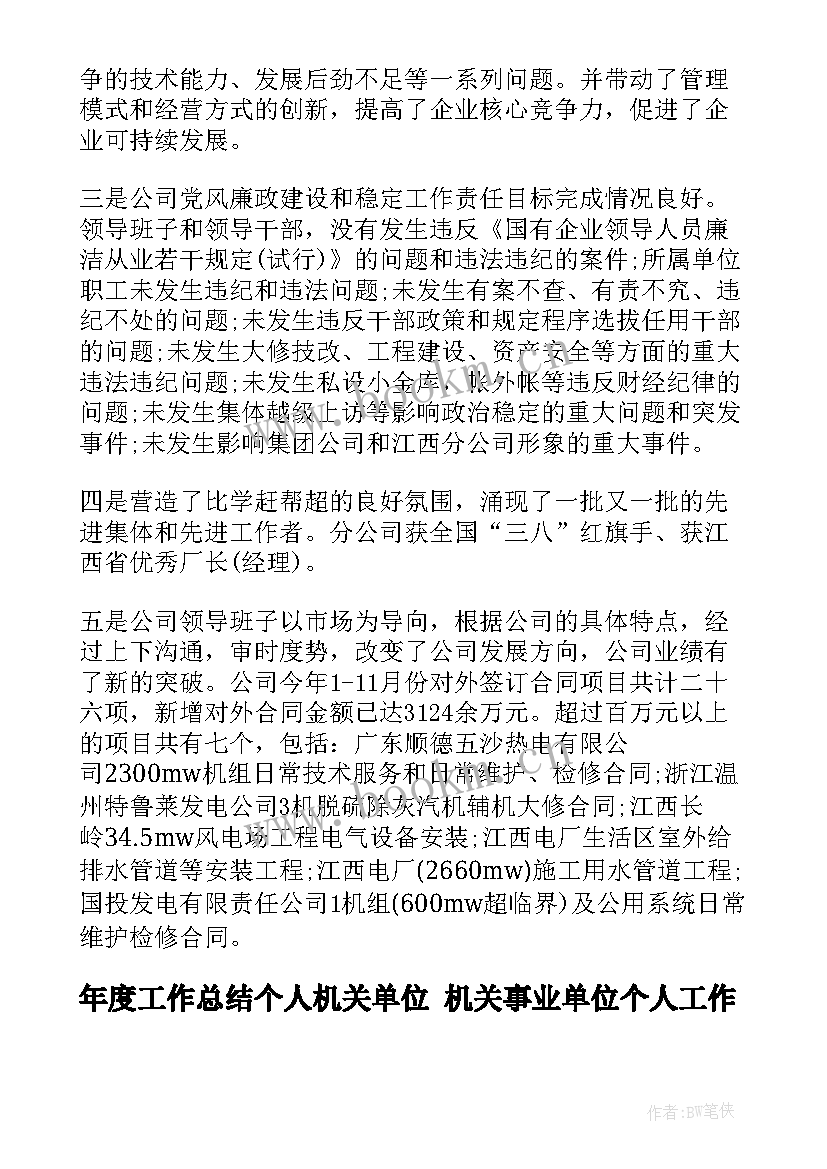 最新年度工作总结个人机关单位 机关事业单位个人工作总结(精选6篇)