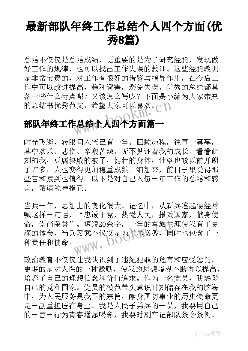 最新部队年终工作总结个人四个方面(优秀8篇)