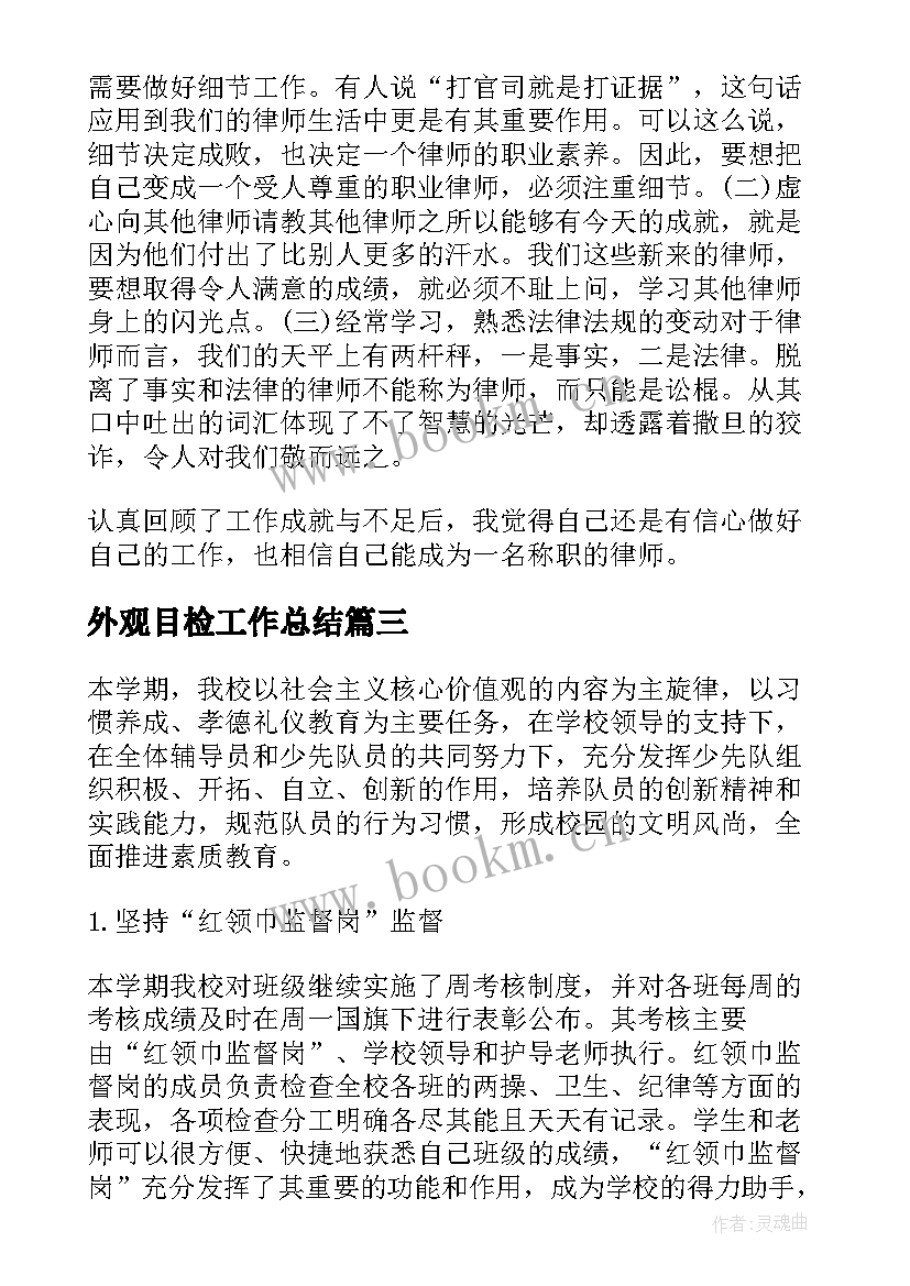 2023年外观目检工作总结(汇总7篇)