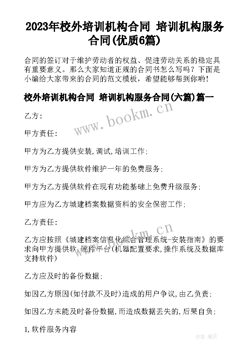 2023年校外培训机构合同 培训机构服务合同(优质6篇)