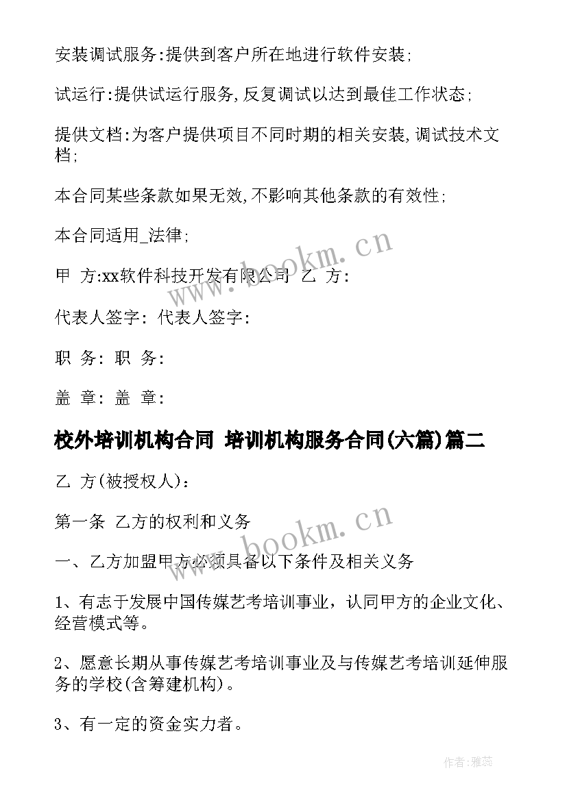 2023年校外培训机构合同 培训机构服务合同(优质6篇)