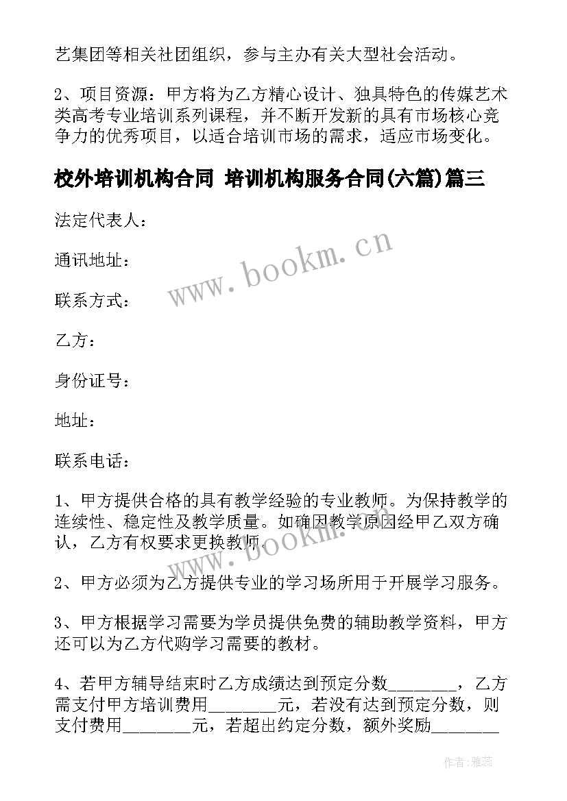 2023年校外培训机构合同 培训机构服务合同(优质6篇)