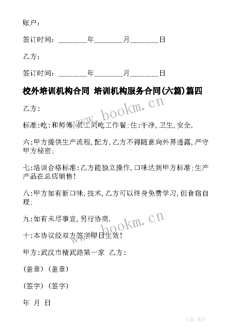 2023年校外培训机构合同 培训机构服务合同(优质6篇)