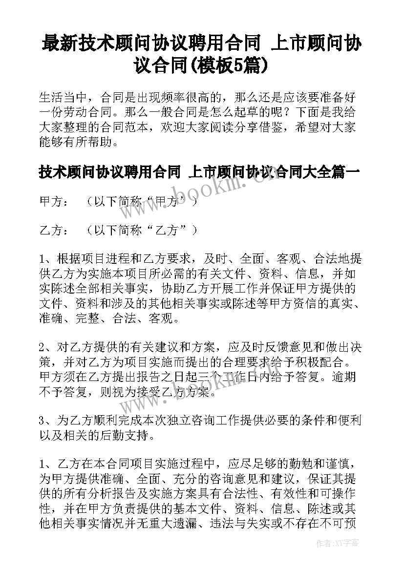 最新技术顾问协议聘用合同 上市顾问协议合同(模板5篇)