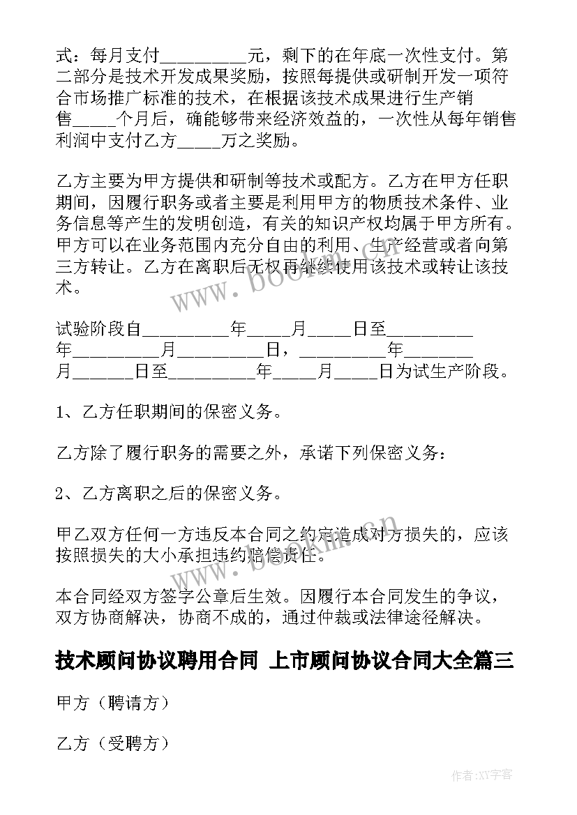 最新技术顾问协议聘用合同 上市顾问协议合同(模板5篇)