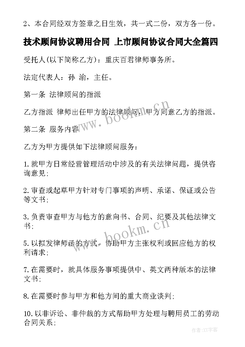 最新技术顾问协议聘用合同 上市顾问协议合同(模板5篇)