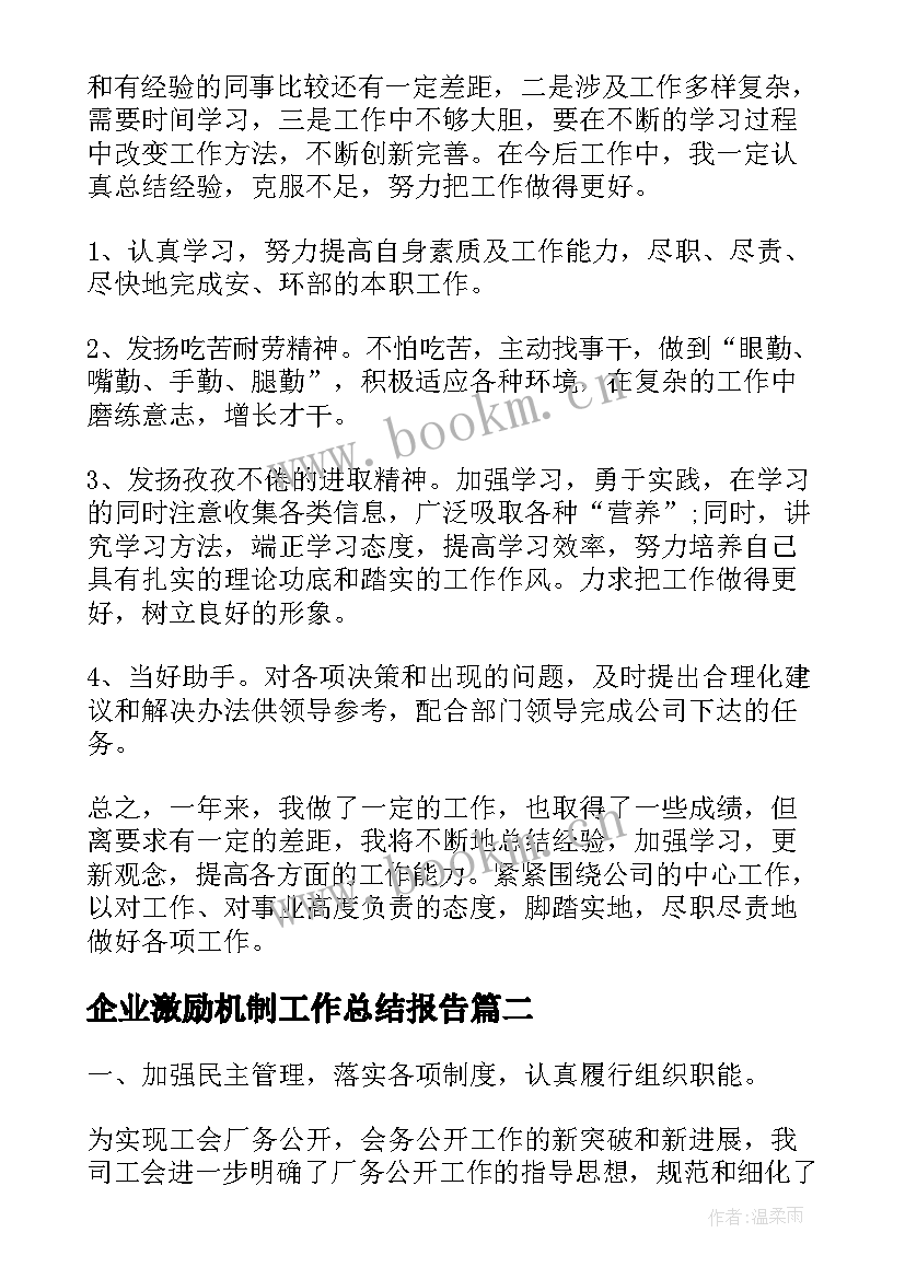 最新企业激励机制工作总结报告(优质5篇)