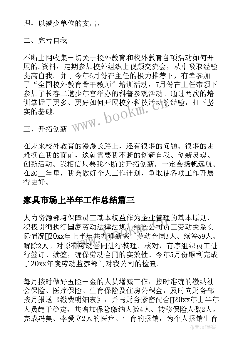 最新家具市场上半年工作总结(大全6篇)