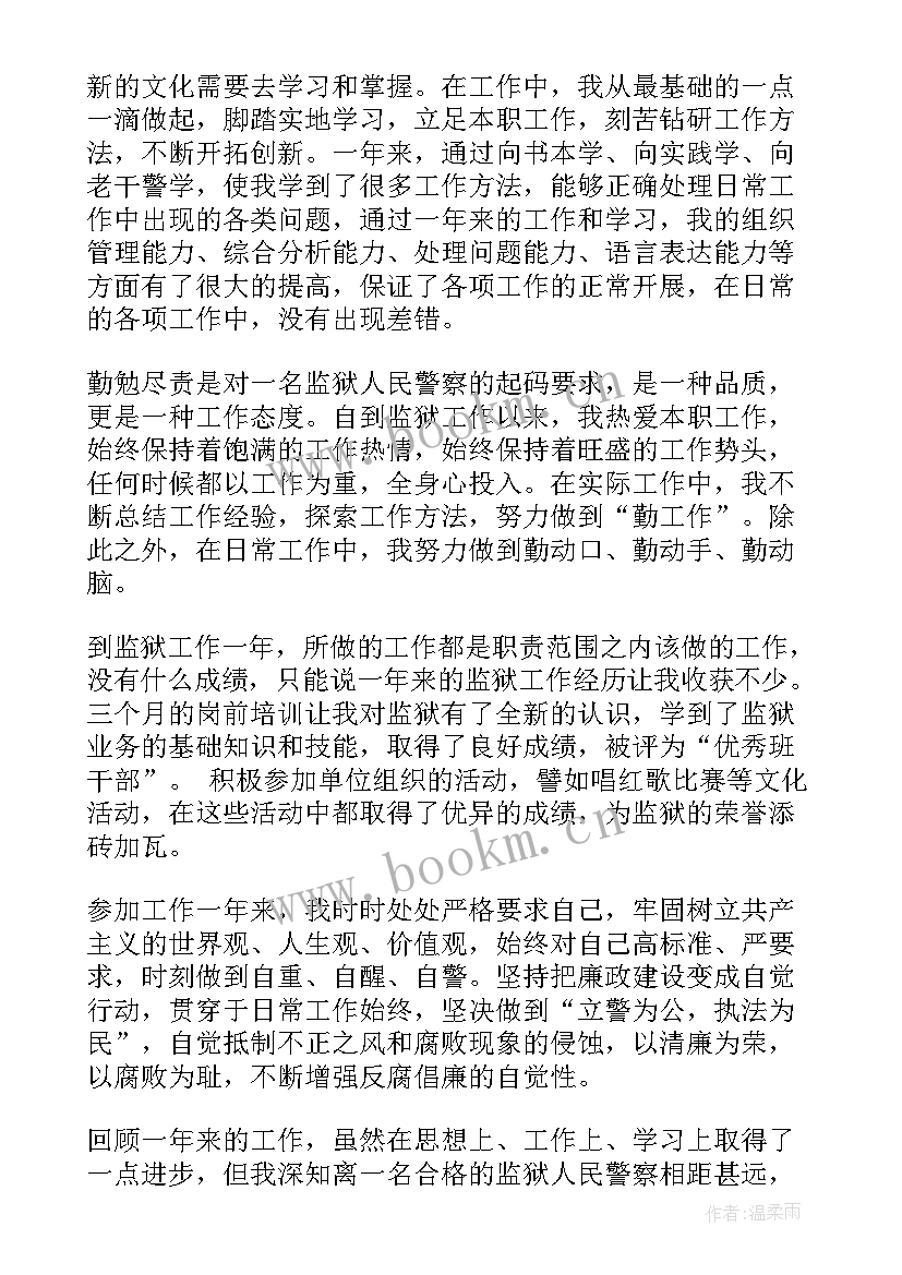 监狱民警的上半年工作总结(模板5篇)