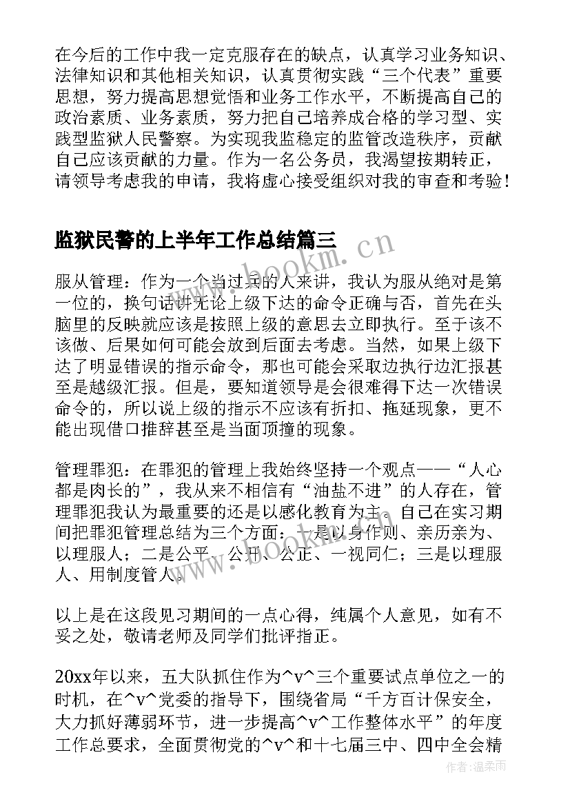 监狱民警的上半年工作总结(模板5篇)