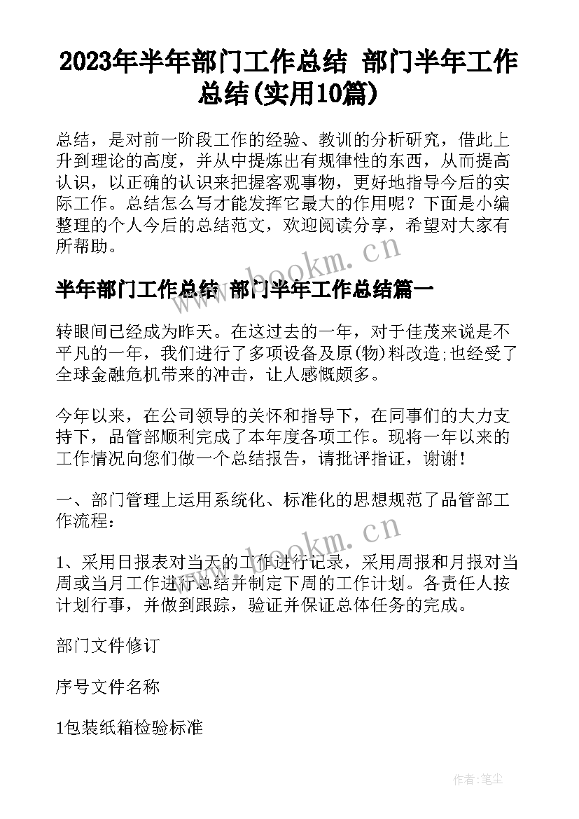 2023年半年部门工作总结 部门半年工作总结(实用10篇)