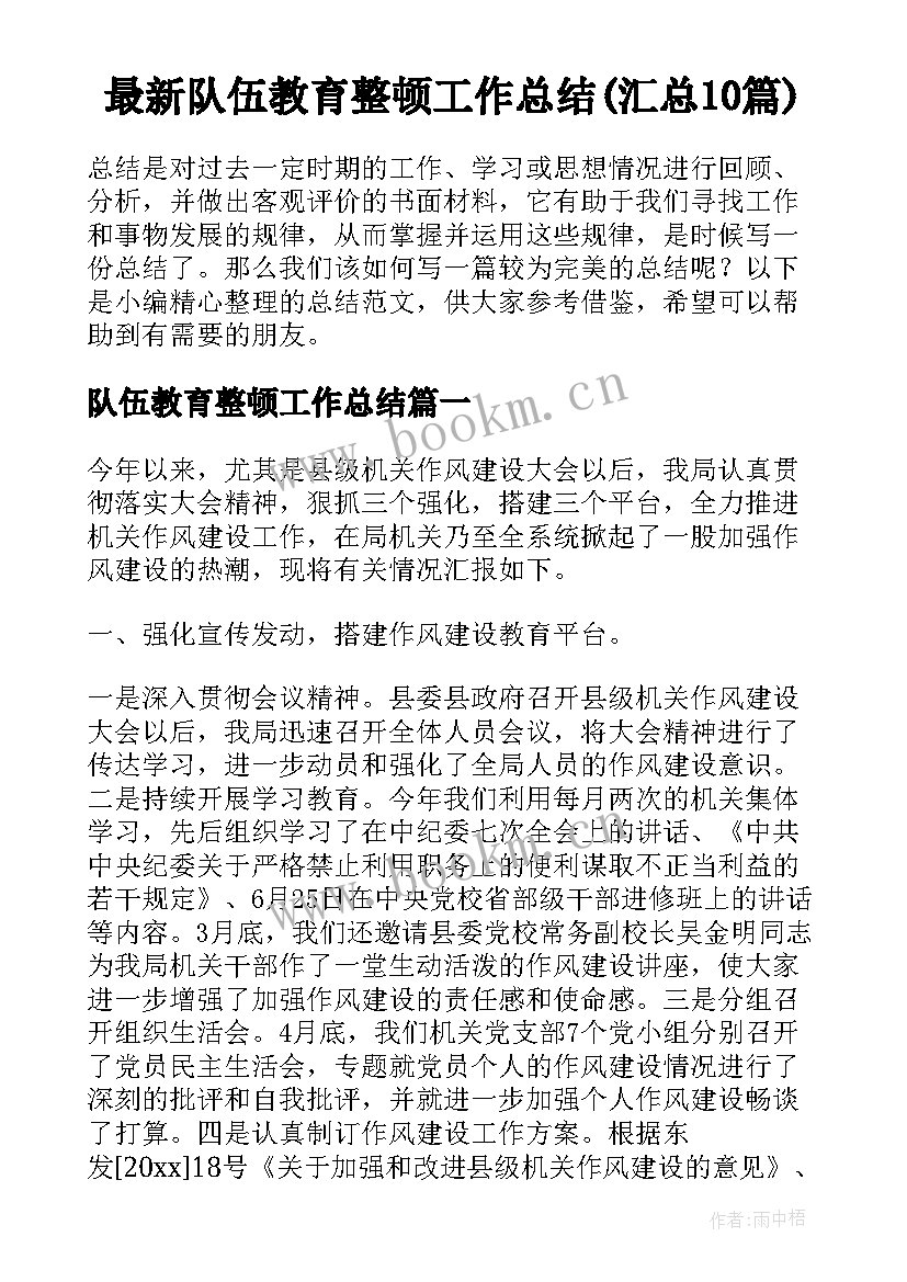 最新队伍教育整顿工作总结(汇总10篇)