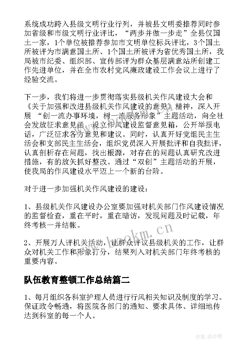 最新队伍教育整顿工作总结(汇总10篇)