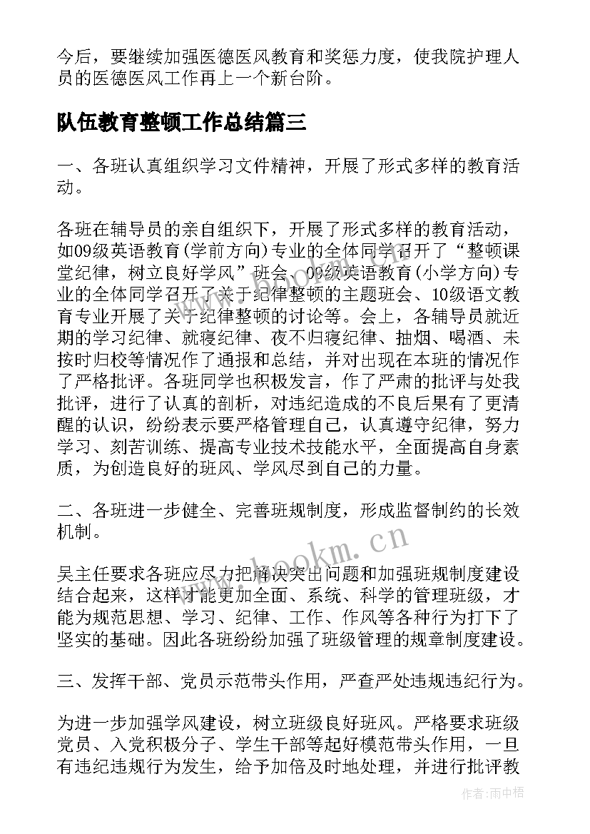 最新队伍教育整顿工作总结(汇总10篇)