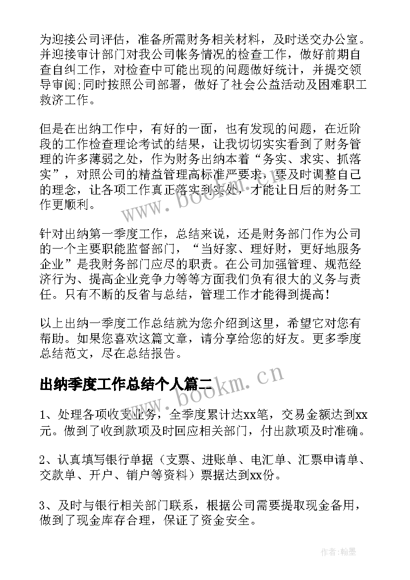 2023年出纳季度工作总结个人(通用5篇)