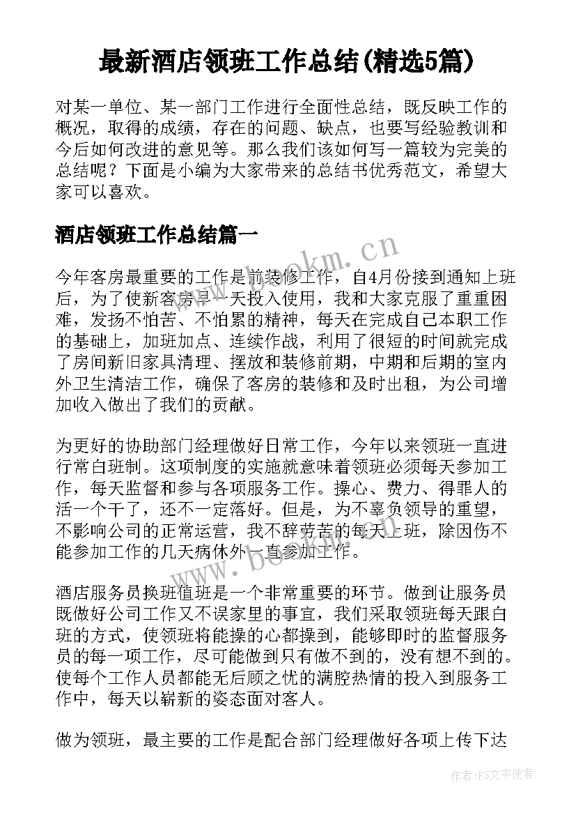 最新酒店领班工作总结(精选5篇)