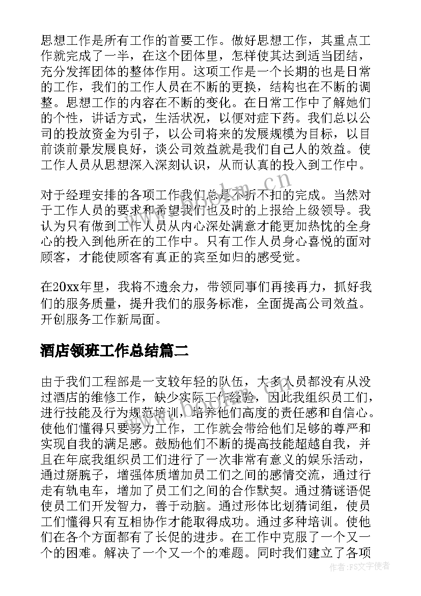 最新酒店领班工作总结(精选5篇)