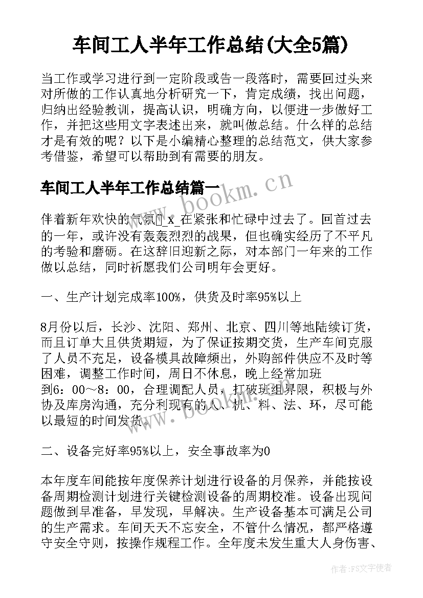 车间工人半年工作总结(大全5篇)