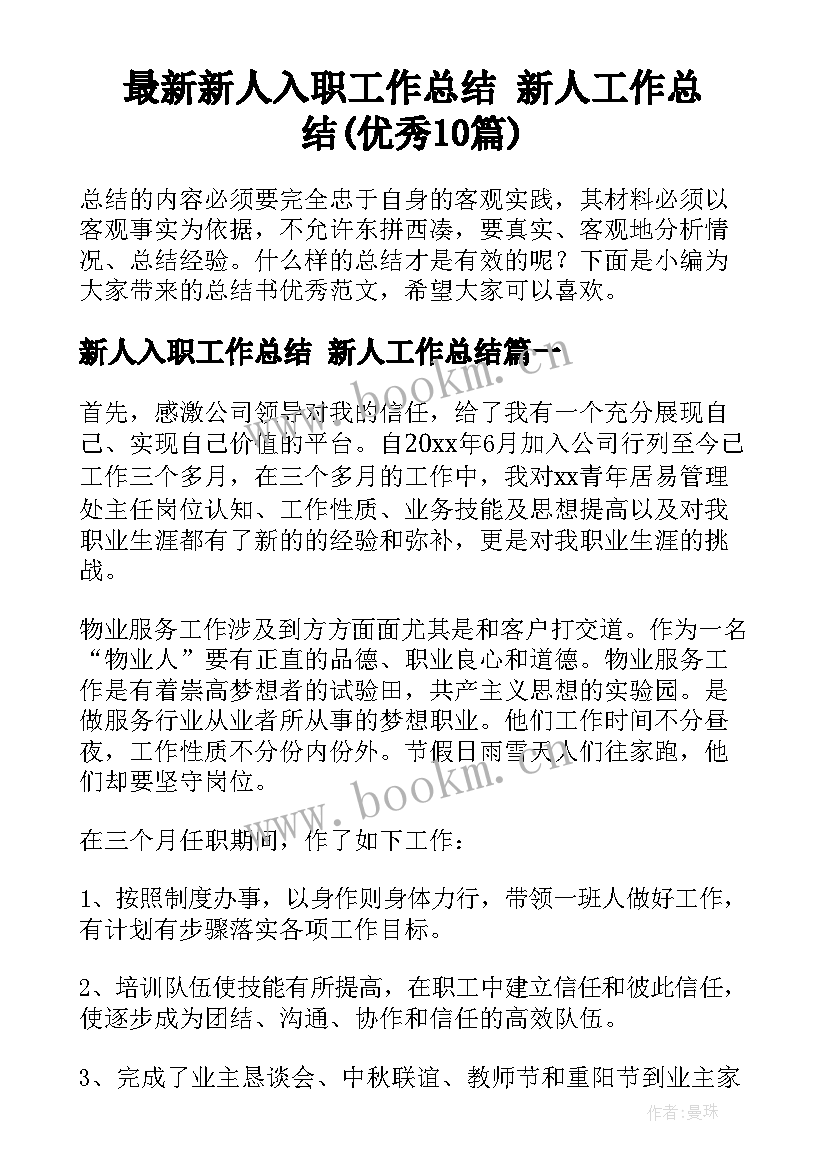 最新新人入职工作总结 新人工作总结(优秀10篇)