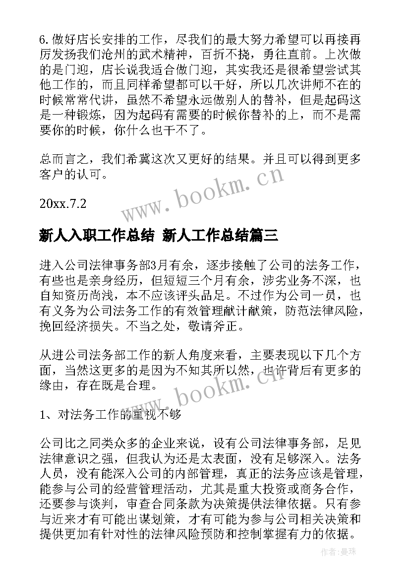 最新新人入职工作总结 新人工作总结(优秀10篇)