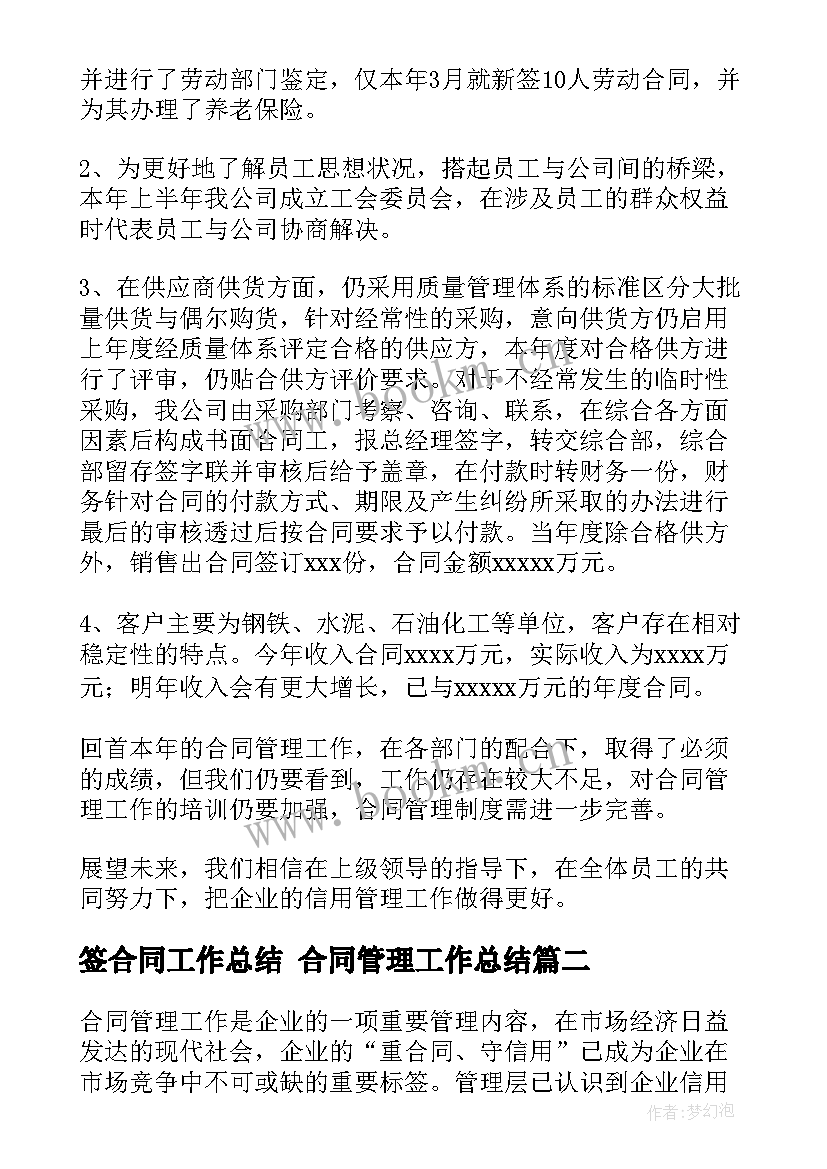 签合同工作总结 合同管理工作总结(实用7篇)