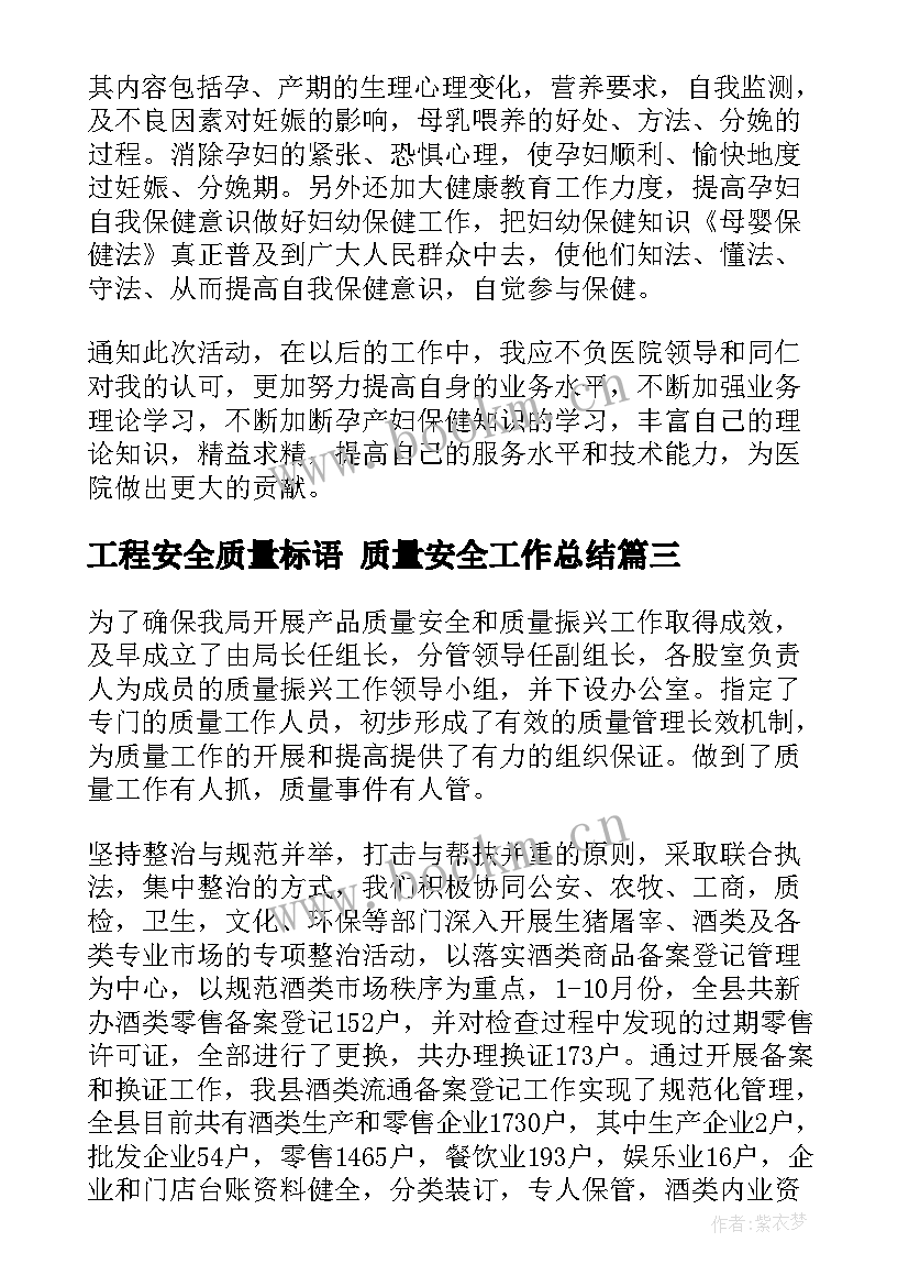 工程安全质量标语 质量安全工作总结(优秀7篇)