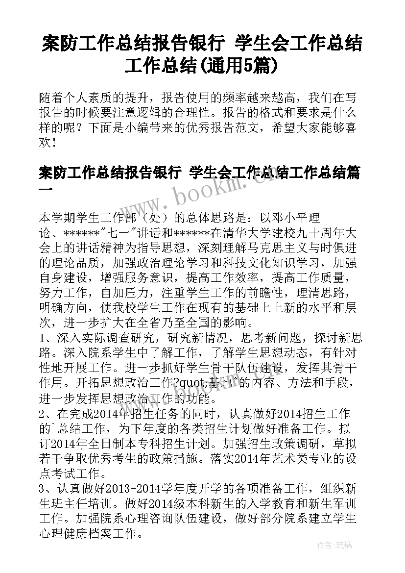 案防工作总结报告银行 学生会工作总结工作总结(通用5篇)