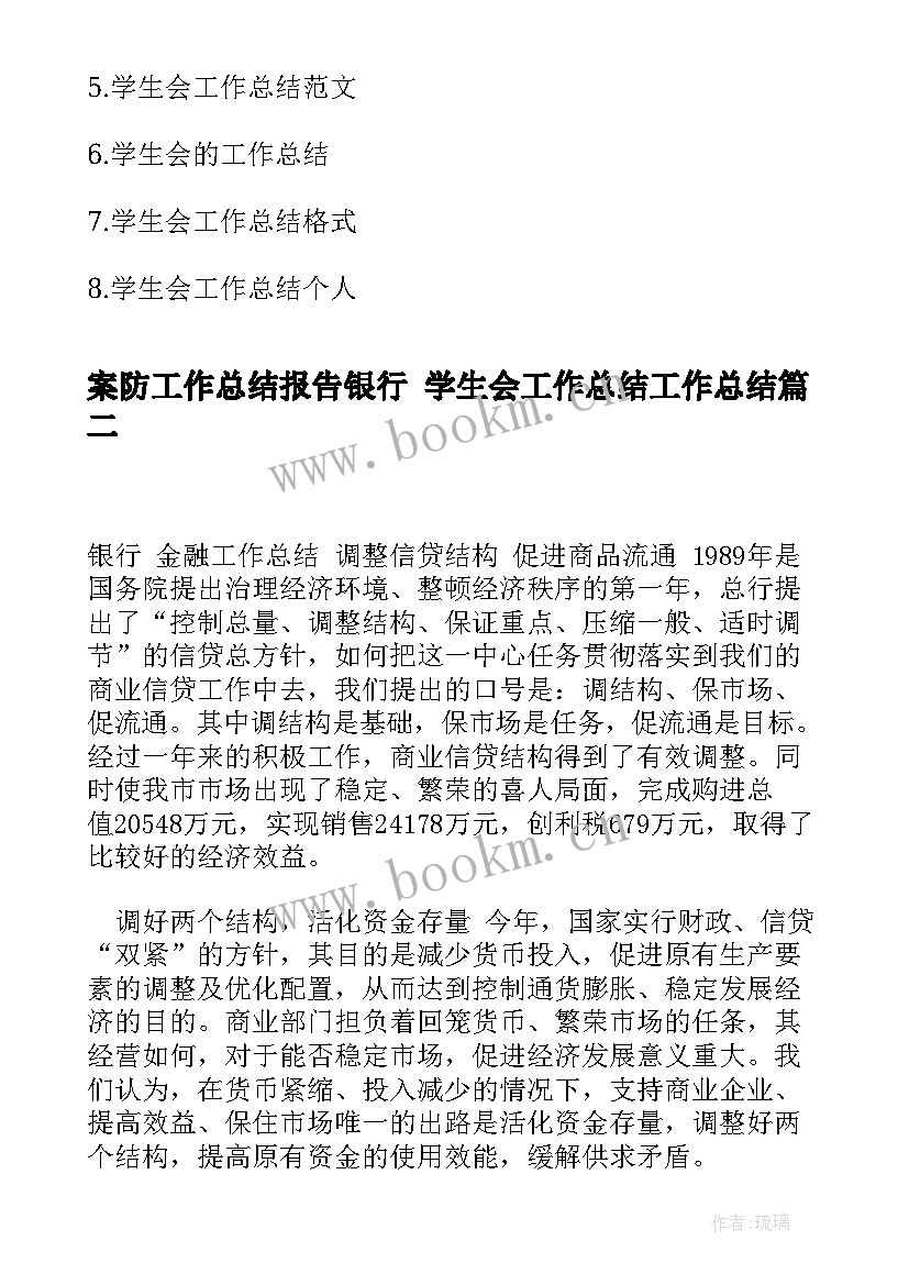 案防工作总结报告银行 学生会工作总结工作总结(通用5篇)