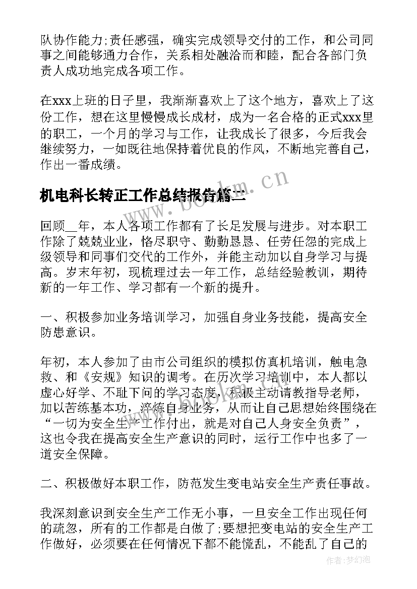 机电科长转正工作总结报告(优秀10篇)