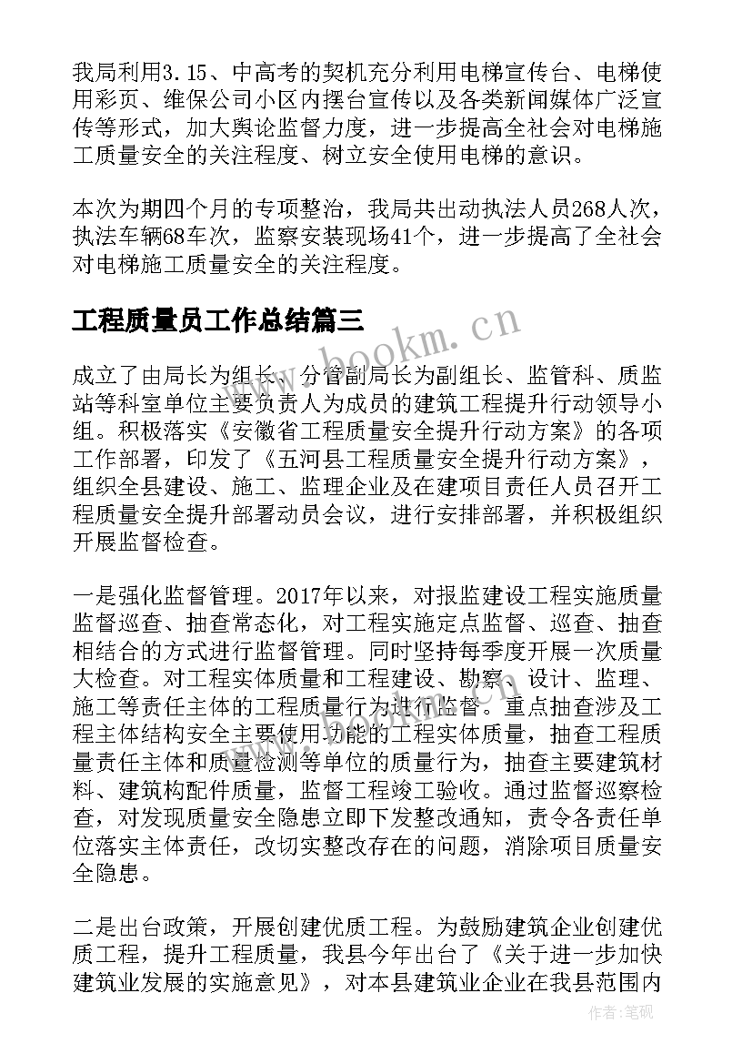 最新工程质量员工作总结(实用7篇)