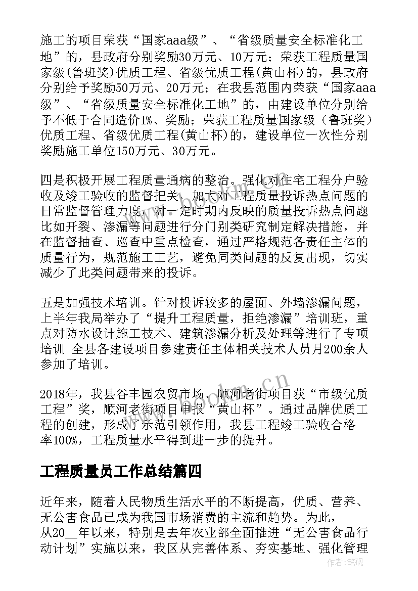 最新工程质量员工作总结(实用7篇)