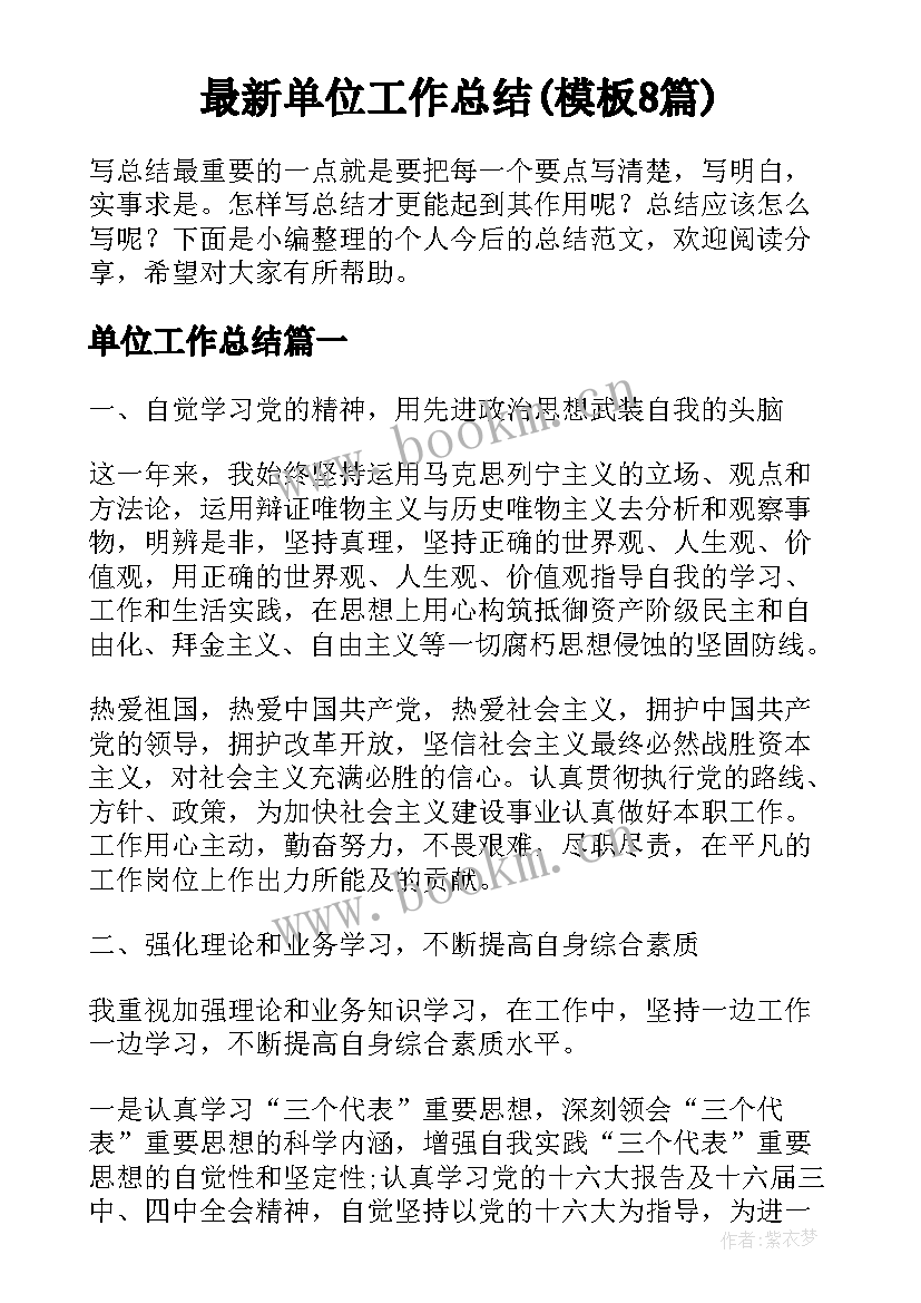 最新单位工作总结(模板8篇)