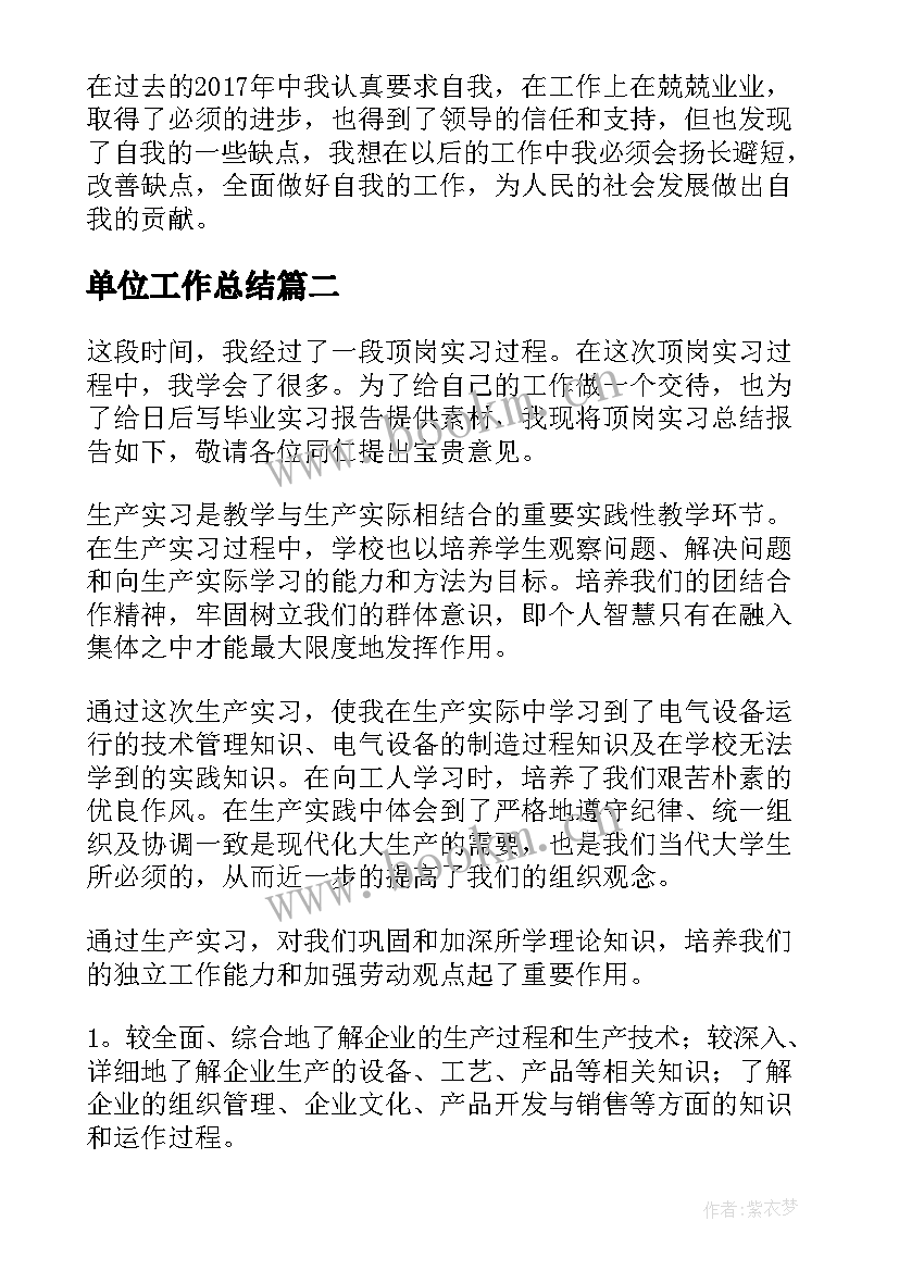 最新单位工作总结(模板8篇)