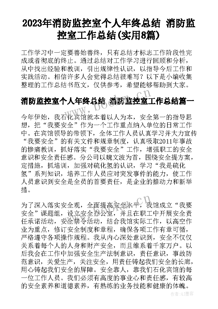 2023年消防监控室个人年终总结 消防监控室工作总结(实用8篇)