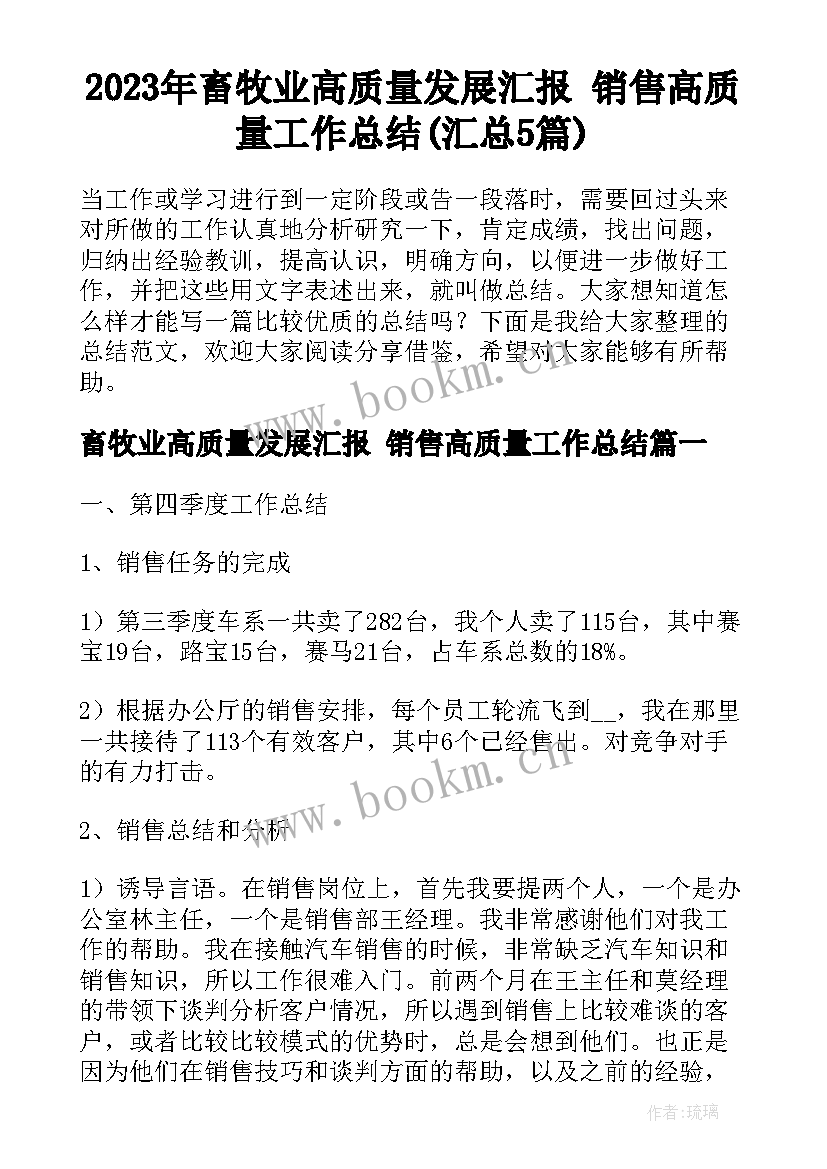 2023年畜牧业高质量发展汇报 销售高质量工作总结(汇总5篇)