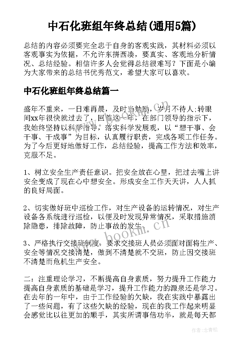 中石化班组年终总结(通用5篇)