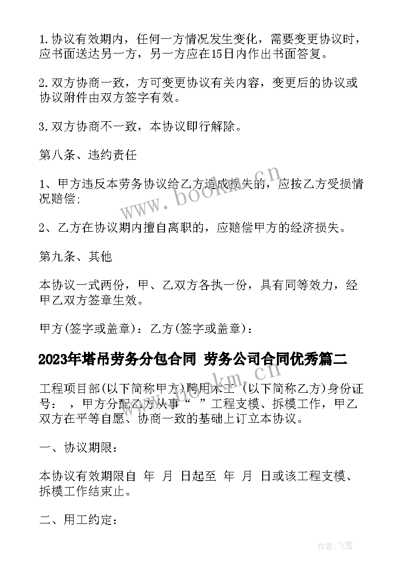 最新塔吊劳务分包合同 劳务公司合同(模板6篇)