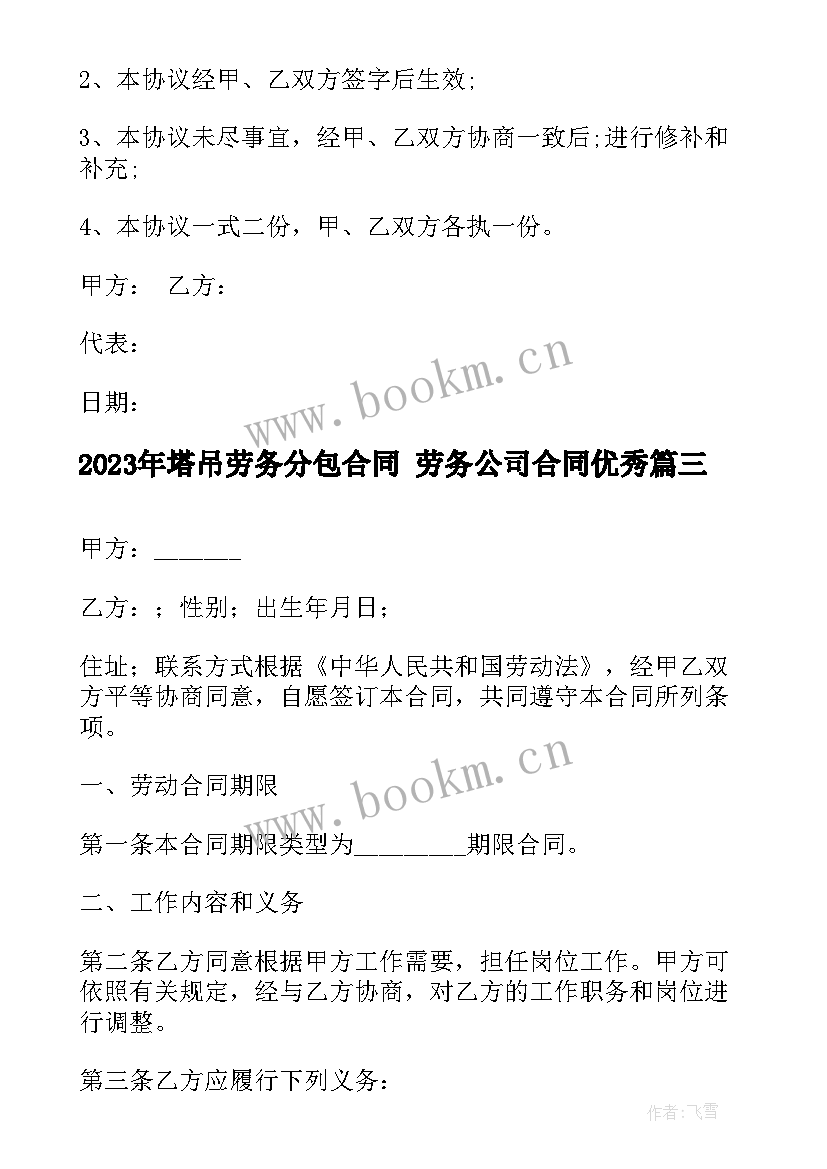 最新塔吊劳务分包合同 劳务公司合同(模板6篇)