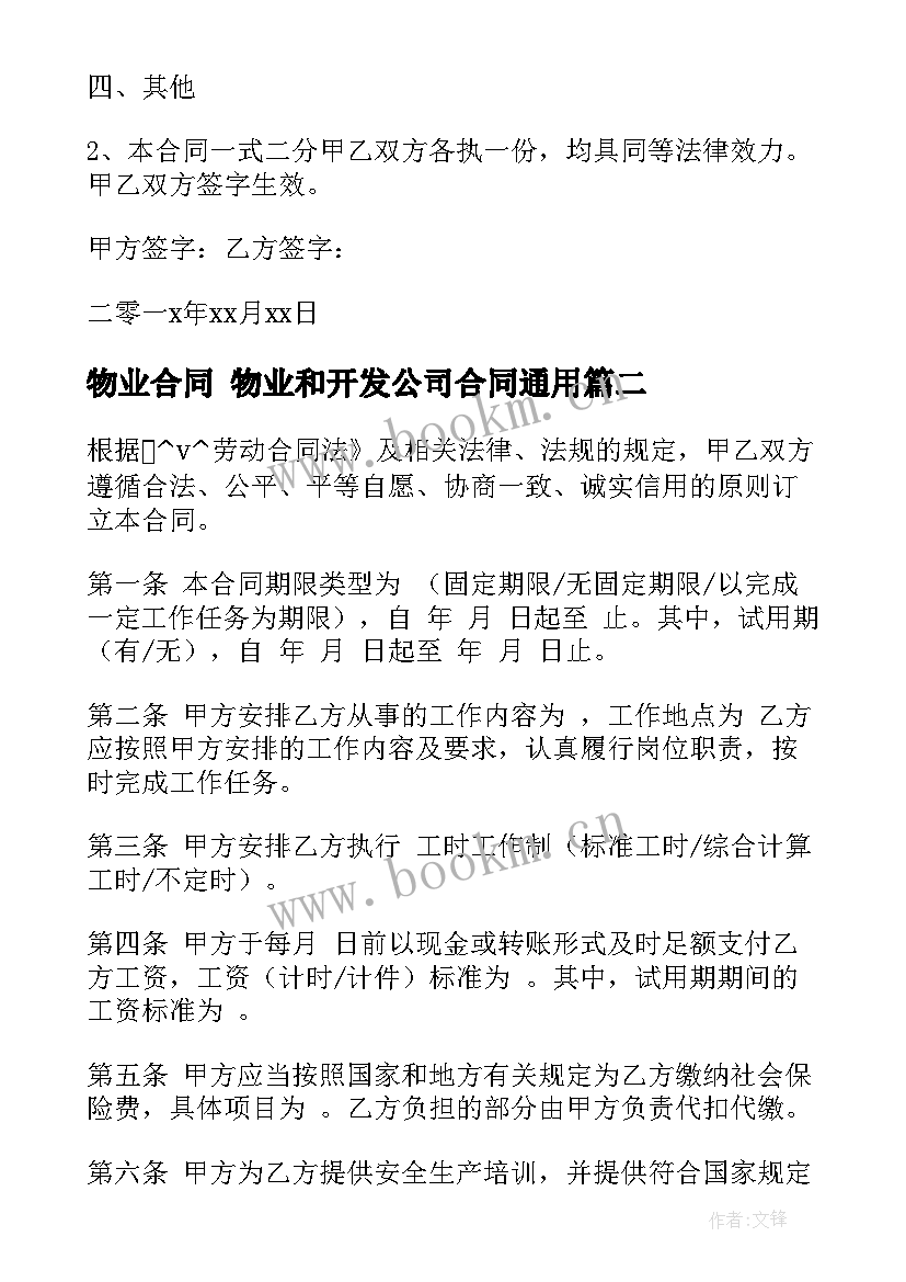 2023年物业合同 物业和开发公司合同(汇总8篇)