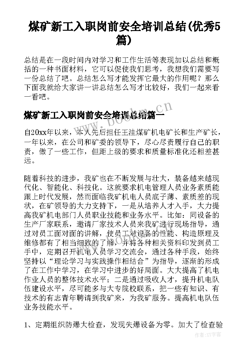 煤矿新工入职岗前安全培训总结(优秀5篇)