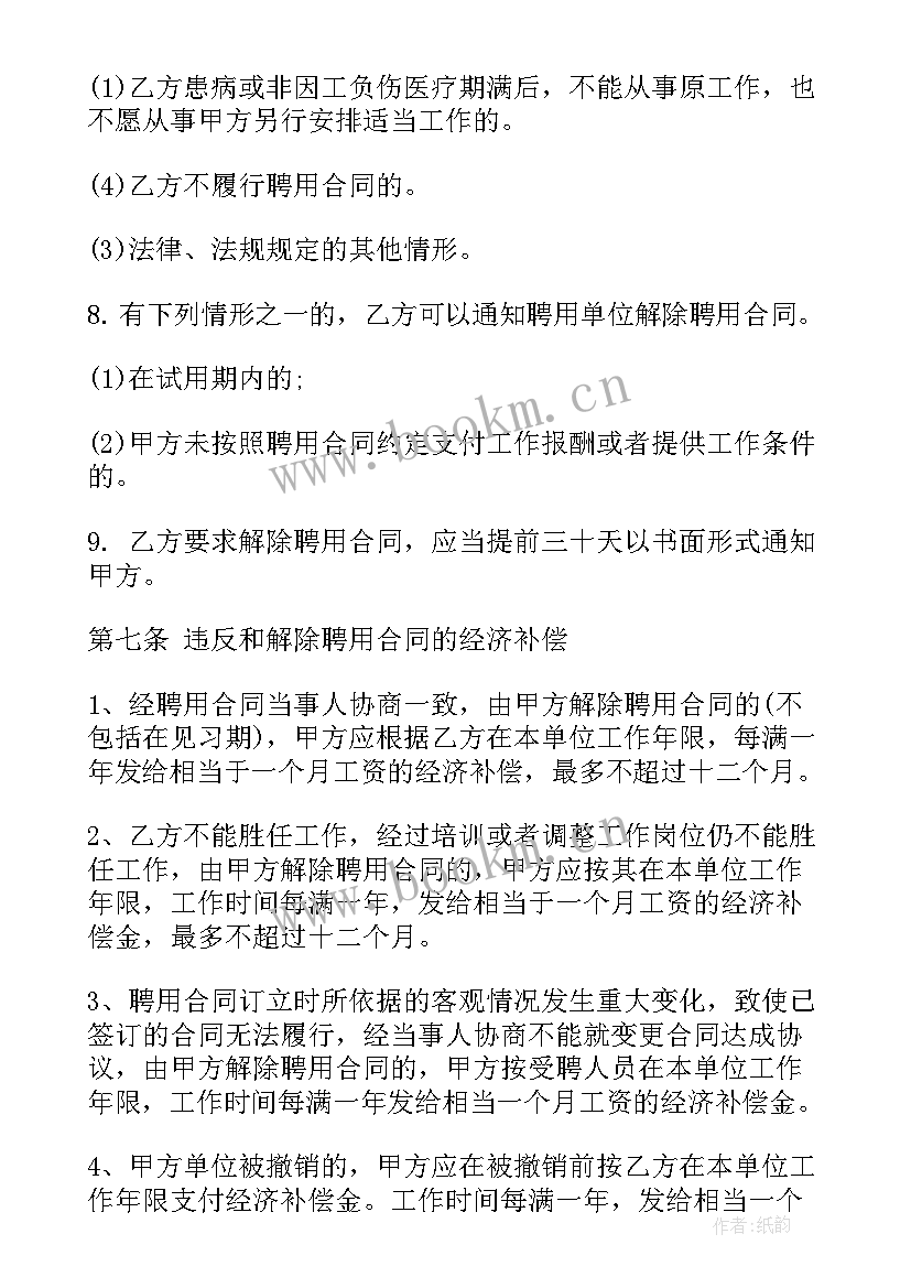 最新企业长期聘用合同 企业聘用员工合同(优质6篇)